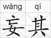 妄其的拼音