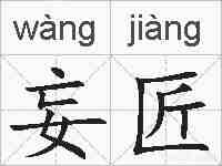 妄匠的拼音