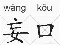 妄口的拼音