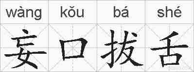 妄口拔舌的拼音