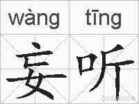妄听的拼音