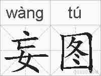妄图的拼音