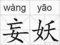 妄妖的拼音