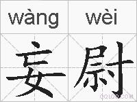 妄尉的拼音