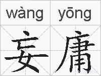 妄庸的拼音