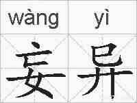 妄异的拼音