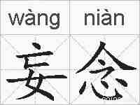 妄念的拼音