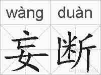 妄断的拼音