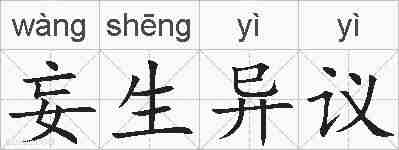 妄生异议的拼音