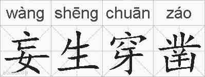 妄生穿凿的拼音
