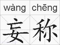 妄称的拼音
