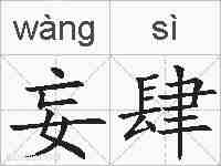 妄肆的拼音
