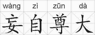 妄自尊大的拼音