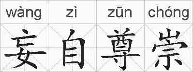 妄自尊崇的拼音