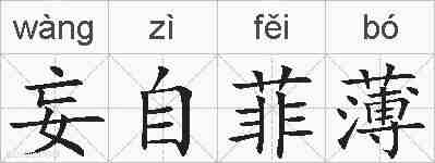 妄自菲薄的拼音