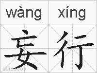 妄行的拼音