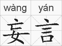 妄言的拼音