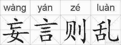 妄言则乱的拼音