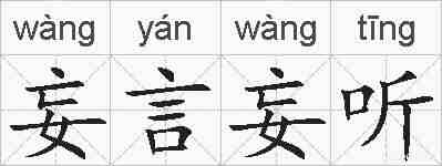 妄言妄听的拼音