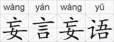 妄言妄语的拼音