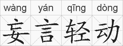 妄言轻动的拼音