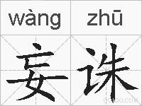 妄诛的拼音
