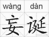 妄诞的拼音