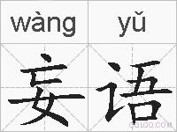 妄语的拼音