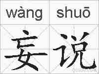 妄说的拼音
