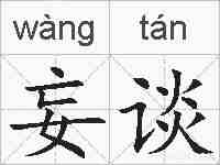 妄谈的拼音