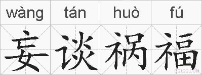妄谈祸福的拼音
