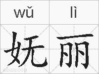 妩丽的拼音