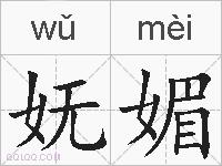 妩媚的拼音