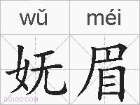 妩眉的拼音