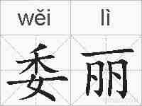 委丽的拼音