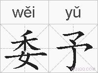 委予的拼音
