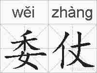委仗的拼音