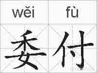 委付的拼音