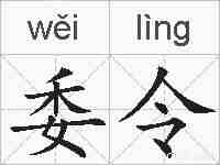 委令的拼音