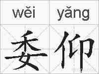 委仰的拼音