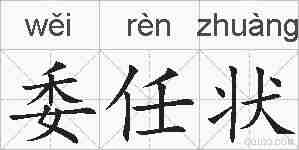 委任状的拼音