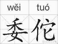 委佗的拼音