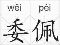 委佩的拼音