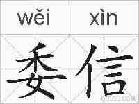 委信的拼音