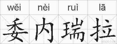 委内瑞拉的拼音