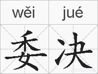 委决的拼音