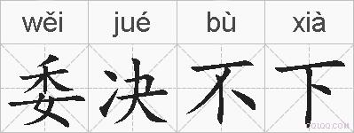委决不下的拼音