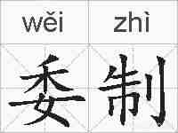 委制的拼音