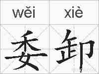 委卸的拼音