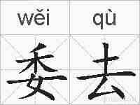 委去的拼音